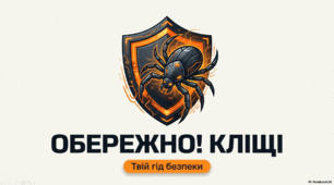 Обережно, кліщі!