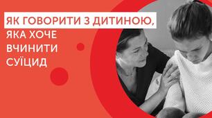 Вебінар «Суїцидальна поведінка у підлітків: причини виникнення та алгоритми подолання»