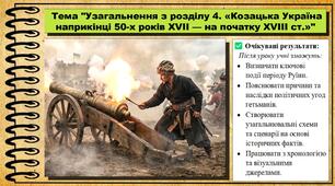 Узагальнення з розділу 4. «Козацька Україна наприкінці 50-х років XVII — на початку XVIII ст.». 8 клас (НУШ). Історія України. За підручником авторів Щупак І. та інші.