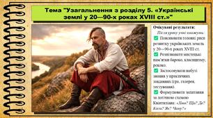 Узагальнення з розділу 5. «Українські землі у 20—90-х роках XVIII ст.». 8 клас (НУШ). Історія України. За підручником авторів Щупак І. та інші.