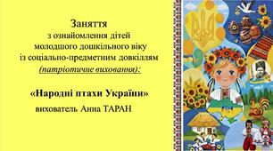 Конспект заняття для дітей молодшого дошкільного віку з ознайомлення із соціумом: «Народні птахи України»