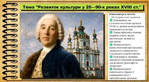 Розвиток культури у 20—90-х роках ХVIII ст. 8 клас (НУШ). Історія України. За підручником авторів Щупак І. та інші.