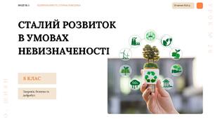 Сталий розвиток в умовах невизначеності. Презентація НУШ, 8 клас, О.ШИЯН