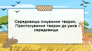 Середовища існування тварин.  Пристосування тварин до умов середовища
