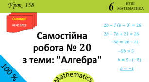 Презентація з теми: "Самостійна робота № 20 з теми: "Алгебра""