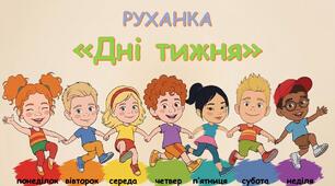 РУХАНКА  (ФІЗКУЛЬТХВИЛИНКА)  "ДНІ ТИЖНЯ"