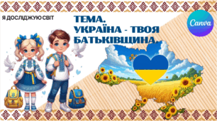 Презентація "Україна — твоя Батьківщина." ЯДС 1 клас, підручник І. Жаркової