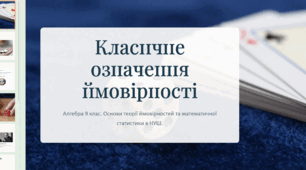 Класичне означення ймовірності. (Алгебра, 9 клас, НУШ).Теорія ймовірностей — це не лише формули, а спосіб зрозуміти закономірності у випадкових явищах.