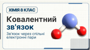 Презентація "Ковалентний зв'язок" НУШ