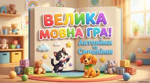 Велика мовна гра "Антоніми та Синоніми"