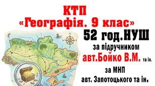 КТП уроків з ГЕОГРАФІЇ 9 клас за підручником Бойко В. (МНП Запотоцького) 2026-27 н.р. з очікуваними результатами та без оч. рез., 52 год (1,5 год\т.)