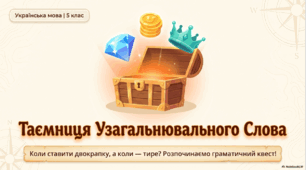 Узагальнювальне слово в реченні з однорідними членами. Двокрапка перед однорідними членами речення після узагальнювального слова. Тире перед узагальнювальним словом.