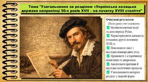Узагальнення за розділом «Українська козацька держава наприкінці 50-х років XVII – на початку XVIII століття». 8 клас (НУШ). Історія України. За підручником авторів Хлібовська Г. та інші.