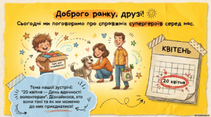 Ранкова зустріч "20 квітня- День вдячності волонтерам