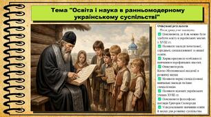 Освіта і наука в ранньомодерному українському суспільстві. 8 клас (НУШ). Історія України. За підручником авторів Хлібовська Г. та інші.