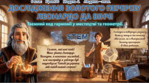 6 клас STEM Урок 30 "Дослідження золотого перерізу Леонардо да Вінчі" Презентація + Робочий аркуш (Тести, питання, творче завдання в середовищі презентації)