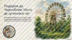ЧОРНОБИЛЬ: МІСТО, ДЕ ЗУПИНИВСЯ ЧАС (Дослідницький журнал)