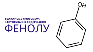 Екологічна безпечність застосування і одержання фенолу