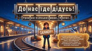 Unit 6: On the move. До нас їде дідусь. Урок 5 Англійська мова 4 клас Карп'юк