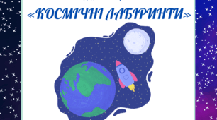Дидактична гра «Космічні лабіринти»