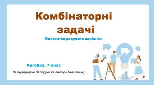 Алгебра. Комбінаторні задачі. Мистецтво рахувати варіанти.