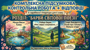 КОМПЛЕКСНА ПІДСУМКОВА РОБОТА (за 4 групами результатів) із зарубіжної літератури для 6 класу за темою «Барви світової поезії»