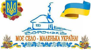 Сценарій святкового заходу до Дня села "Моє село - моя маленька Батьківщина"