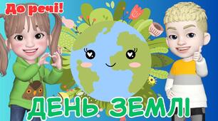 Презентація на тему "День Землі" , 8 клас НУШ