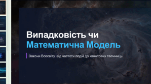 Матеріал пояснює, що таке випадковість у природі та математиці, розкриває «частоту та ймовірність», квантову невизначеність, колапс хвильової функції та філософські інтерпретації реальності.