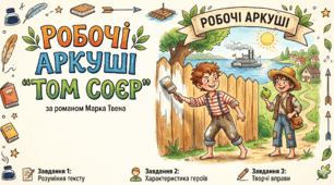 Марк Твен "Пригоди Тома Соєра". Робочі аркуші (5 шт.)