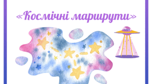 Дидактична гра «Космічні маршрути»