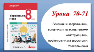 Уроки 70-71. Речення зі звертаннями, вставними словами, порівняльними зворотами. Узагальнення (8 клас НУШ за підручником А.В.Онатій, Т.П.Ткачука)