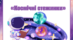 Дидактична вправа «Космічні стежинки» (графомоторні доріжки)