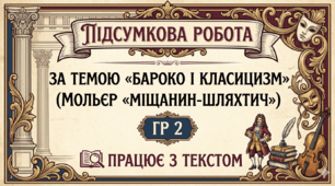 Підсумкова робота за темою «Бароко і класицизм» (Мольєр «Міщанин-шляхтич») ГР 2 Працює з текстом