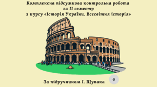 Комплексна підсумкова контрольна робота за 2 семестр «Історія України. Всесвітня історія" за групами результатів (Щупак)