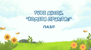5 клас НУШ. Туве Янсон. "Комета прилітає". – Пазл