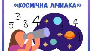 Дидактична гра «Космічна лічилка»
