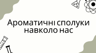 Ароматичні сполуки навколо нас