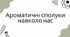 Ароматичні сполуки навколо нас