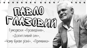 Павло Глазовий. Гуморески «Провидіння», «Допитливий син», «Чому букви різні», «Приманка»