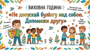 Інфографіка. Виховна година: «Не допускай булінгу над собою. Допоможи другу»