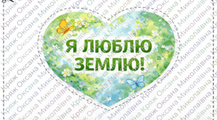 Комплект «День Землі».