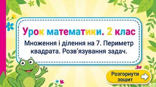 Складання за схемою добутків з множником 7 і частки з дільником 7. Периметр квадрата. Розв’язування задач. Математика 2 клас