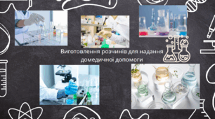 Виготовлення розчинів для надання домедичної допомоги