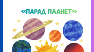 Дидактична вправа «Парад планет»