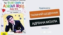 Сью Таунсенд. "Таємний щоденник Адріана Моула".