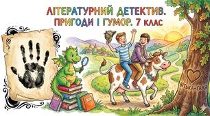 Літературний детектив. Пригоди і гумор.