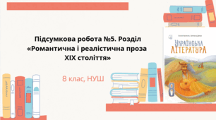Підсумкова робота №5. Розділ «Романтична і реалістична проза ХІХ століття»