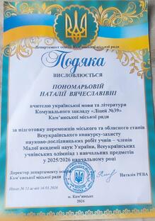  Подяка директора департаменту освіти Кам'янської міської ради за підготовку переможця обласного етапі МАН та переможця обласного етапу Всеукраїнської олімпіади від 16.03.2026