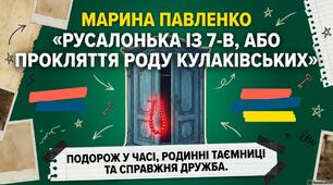 Презентація "Марина Павленко «Русалонька із 7-В, або Прокляття роду Кулаківських»"